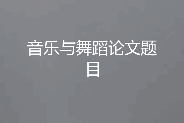 音乐与舞蹈论文题目