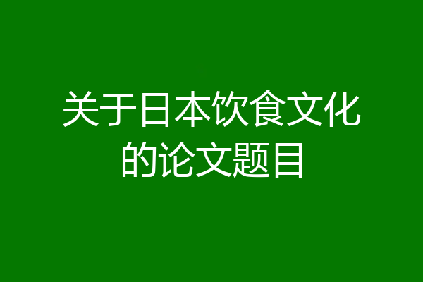关于日本饮食文化的论文题目