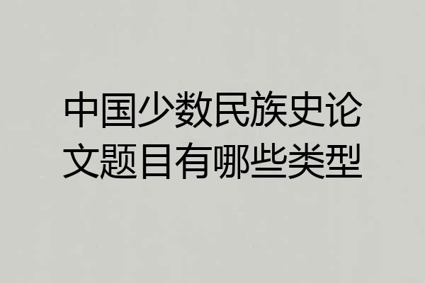中国少数民族史论文题目有哪些类型