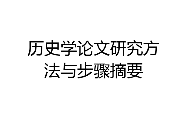 历史学论文研究方法与步骤摘要