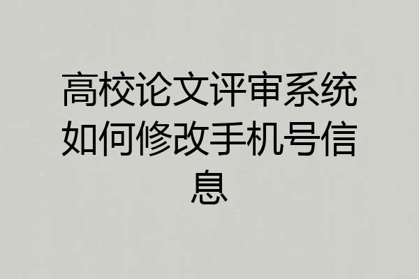 高校论文评审系统如何修改手机号信息