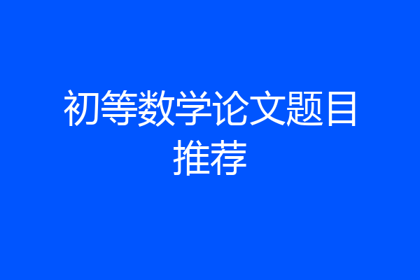 初等数学论文题目推荐