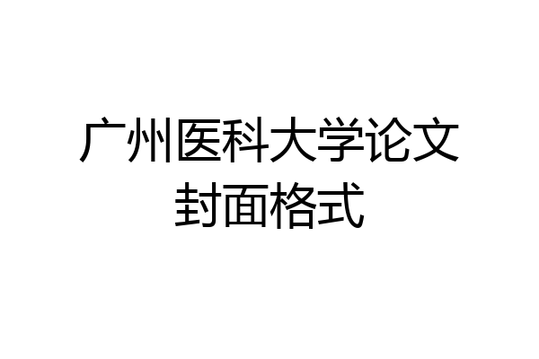 广州医科大学论文封面格式