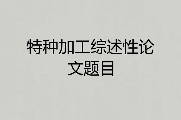 特种加工综述性论文题目