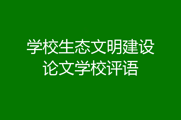 学校生态文明建设论文学校评语