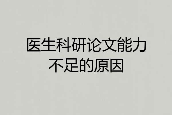 医生科研论文能力不足的原因