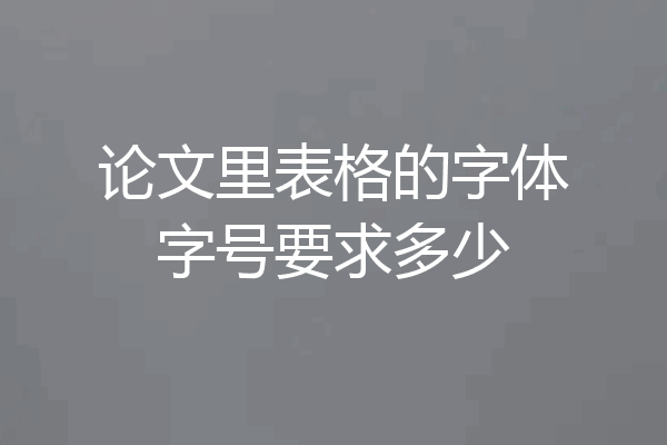 论文里表格的字体字号要求多少
