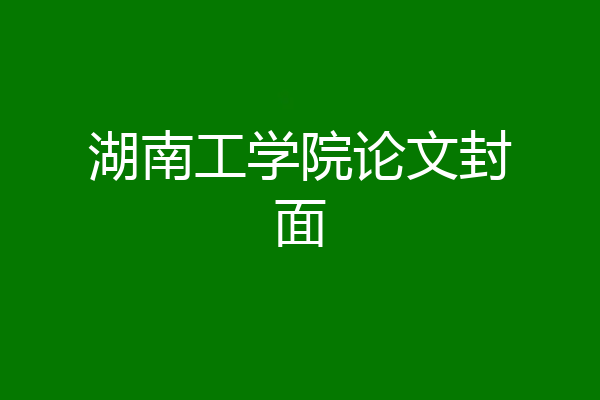湖南工学院论文封面