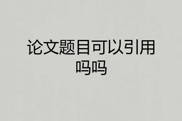 论文题目可以引用吗吗