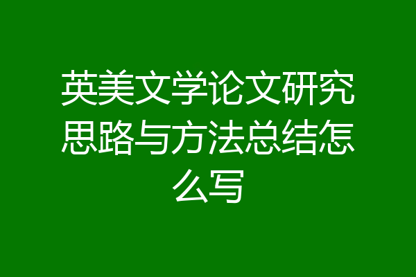 英美文学论文研究思路与方法总结怎么写