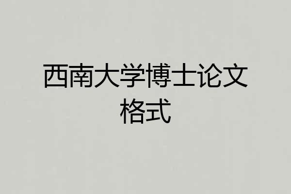 西南大学博士论文格式