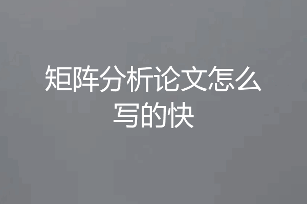 矩阵分析论文怎么写的快