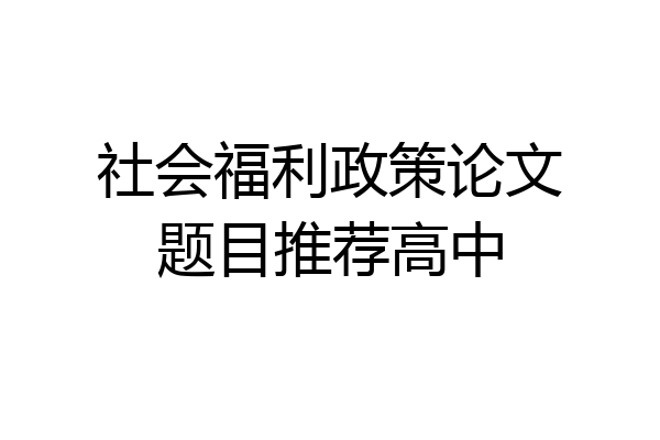 社会福利政策论文题目推荐高中