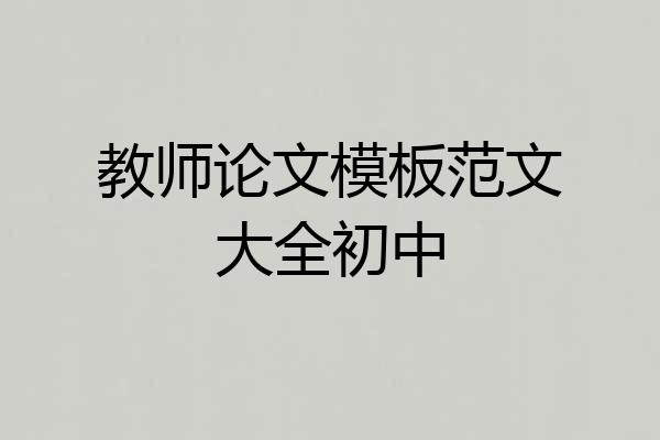 教师论文模板范文大全初中
