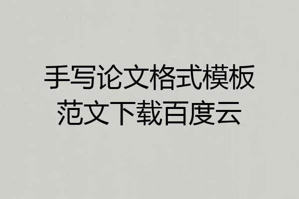 手写论文格式模板范文下载百度云