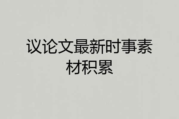 议论文最新时事素材积累