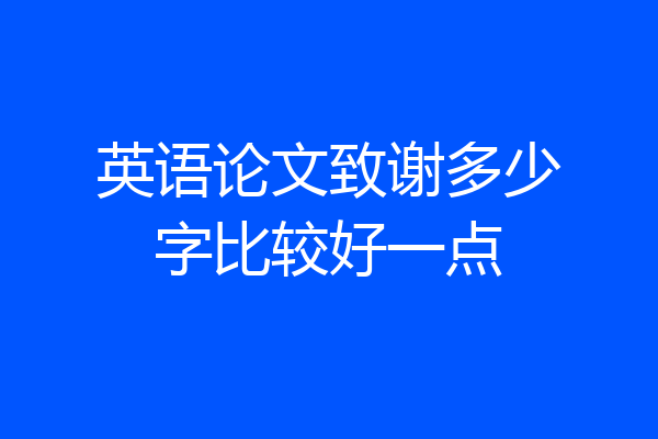 英语论文致谢多少字比较好一点