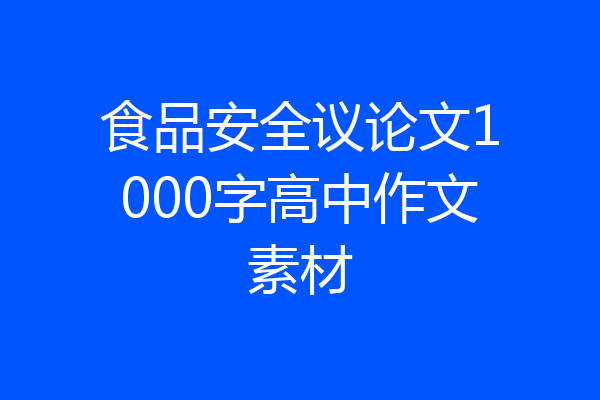 食品安全议论文1000字高中作文素材