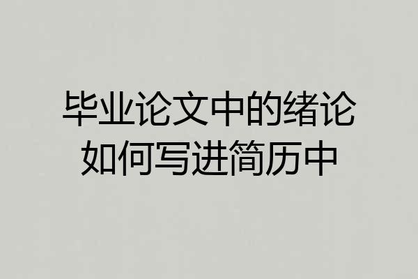毕业论文中的绪论如何写进简历中