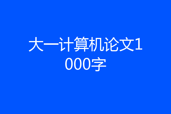 大一计算机论文1000字