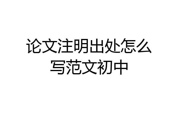 论文注明出处怎么写范文初中