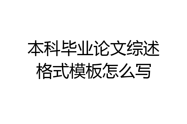 本科毕业论文综述格式模板怎么写
