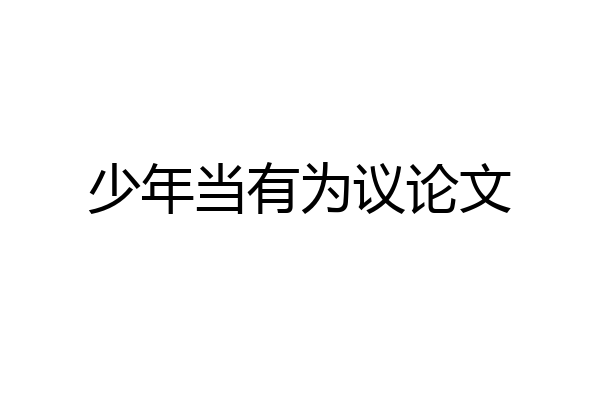 少年当有为议论文