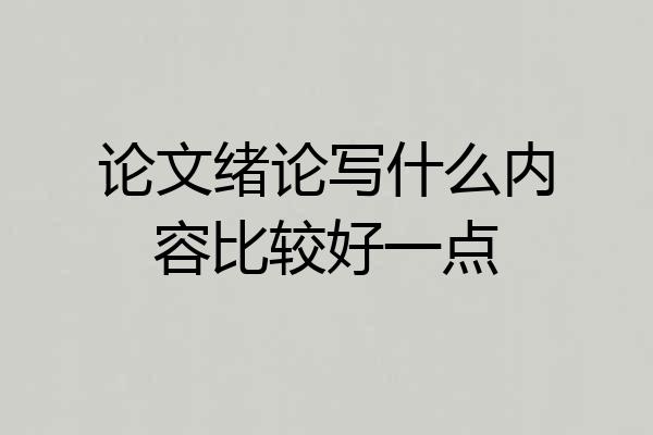 论文绪论写什么内容比较好一点