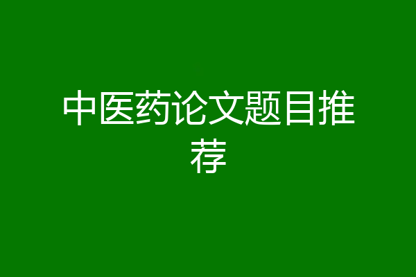 中医药论文题目推荐