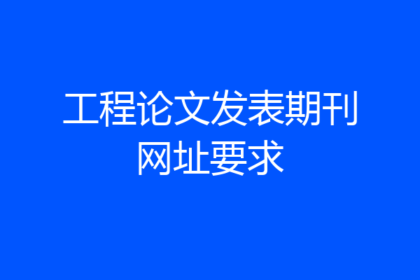 工程论文发表期刊网址要求