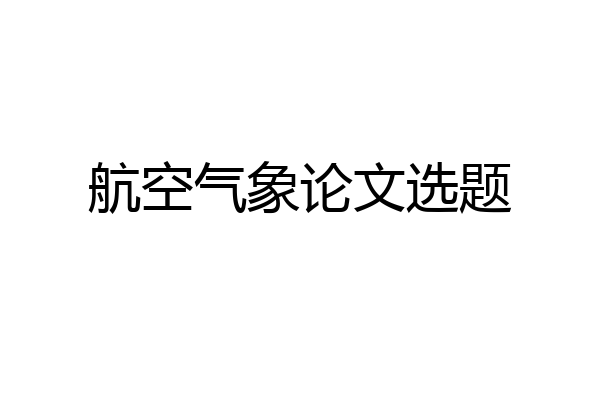 航空气象论文选题