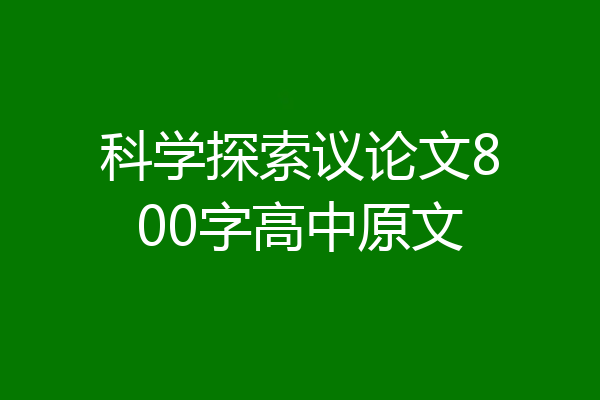 科学探索议论文800字高中原文