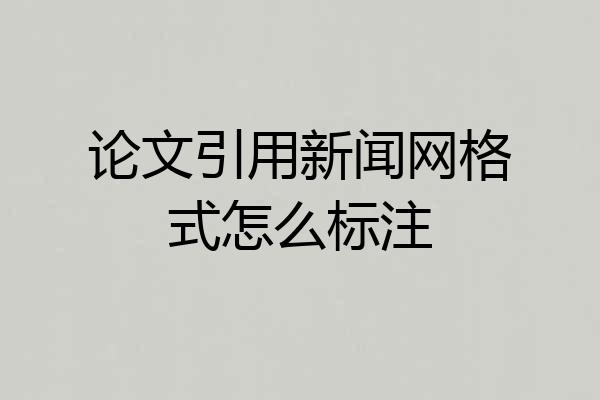 论文引用新闻网格式怎么标注