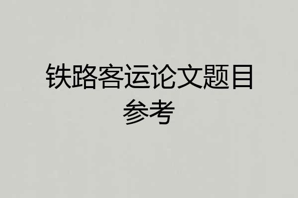 铁路客运论文题目参考
