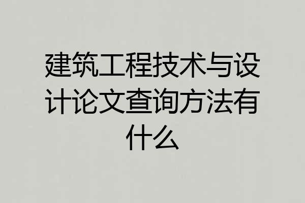 建筑工程技术与设计论文查询方法有什么
