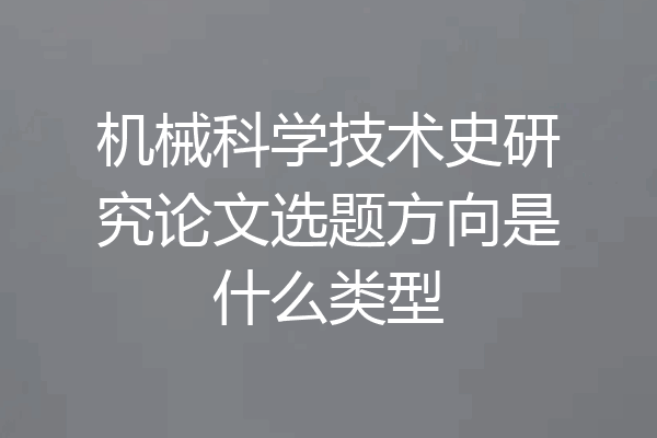 机械科学技术史研究论文选题方向是什么类型