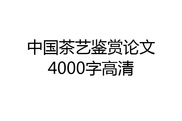 中国茶艺鉴赏论文4000字高清