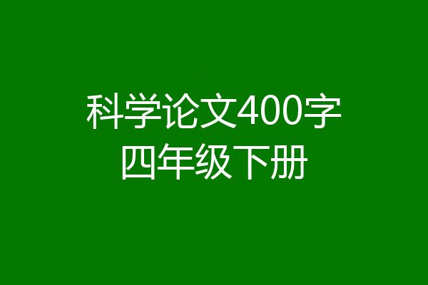科学论文400字四年级下册