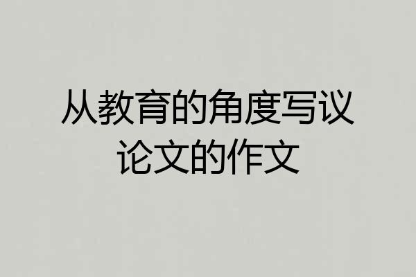 从教育的角度写议论文的作文