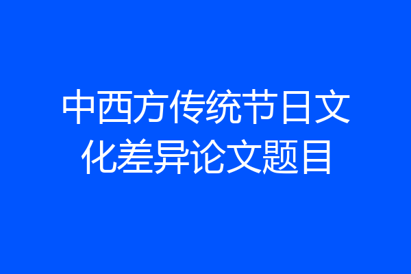 中西方传统节日文化差异论文题目