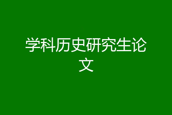 学科历史研究生论文