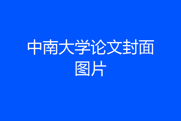 中南大学论文封面图片