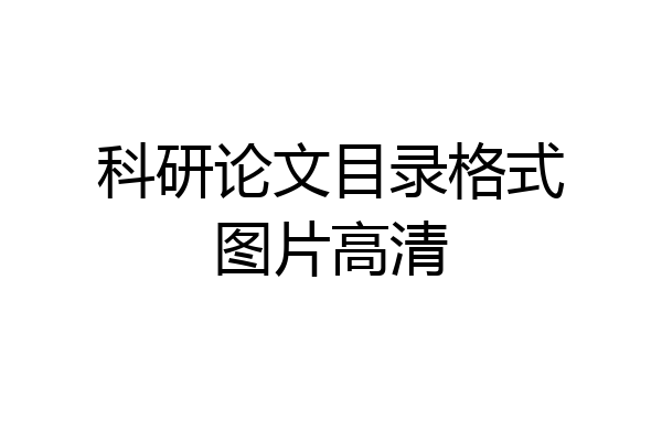 科研论文目录格式图片高清