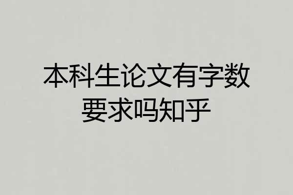 本科生论文有字数要求吗知乎