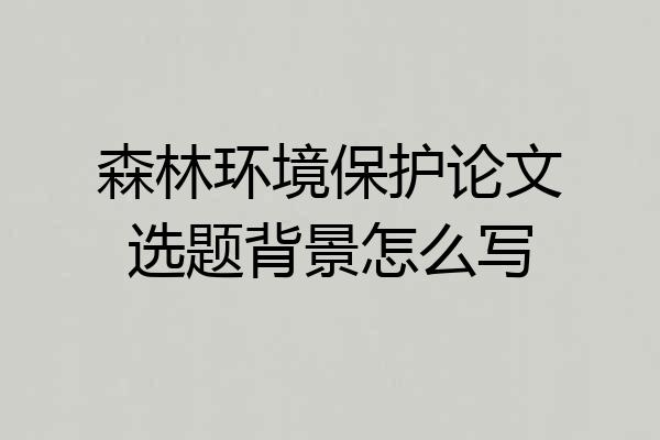 森林环境保护论文选题背景怎么写