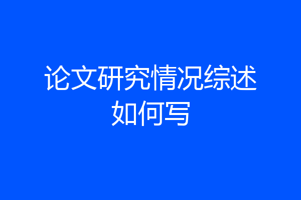论文研究情况综述如何写