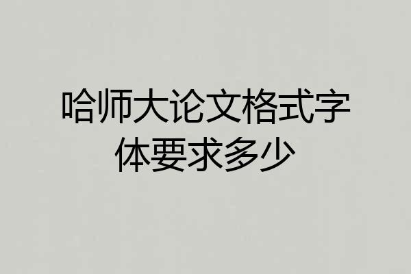 哈师大论文格式字体要求多少