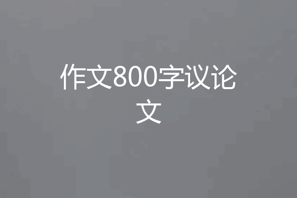 作文800字议论文