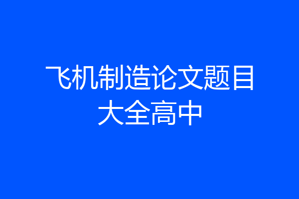 飞机制造论文题目大全高中