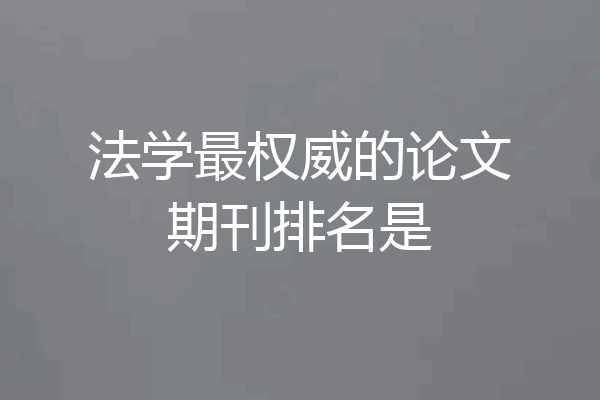 法学最权威的论文期刊排名是